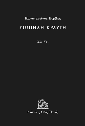 294877-Σιωπηλή κραυγή