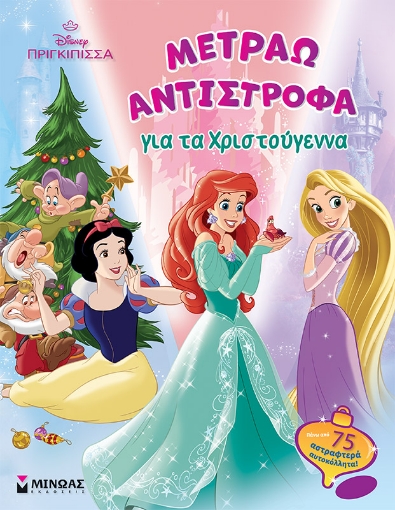 294880-Disney πριγκίπισσα: Μετράω αντίστροφα για τα Χριστούγεννα