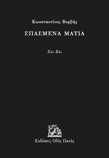 294883-Σπασμένα μάτια