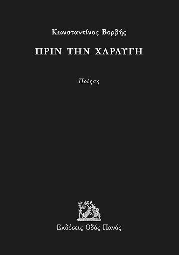 294885-Πριν την χαραυγή