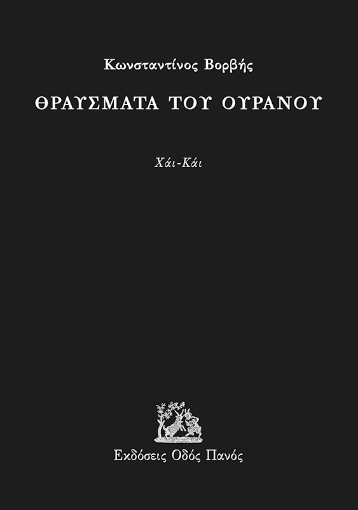 294887-Θραύσματα του ουρανού