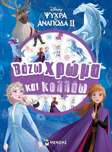 294901-Disney Ψυχρά κι ανάποδα II: Βάζω χρώμα και κολλάω