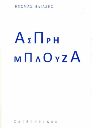 294918-Άσπρη μπλούζα