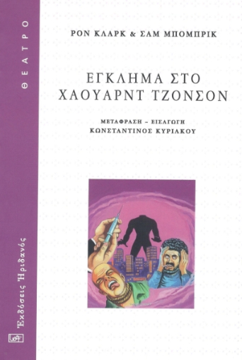 294924-Έγκλημα στο Χάουαρντ Τζόνσον