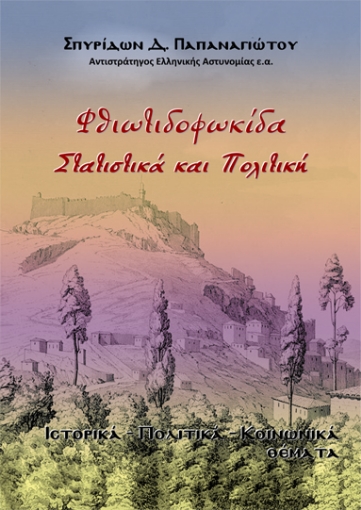 294925-Φθιωτιδοφωκίδα. Στατιστικά και πολιτική