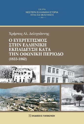 294929-Ο ευεργετισμός στην ελληνική εκπαίδευση κατά την οθωνική περίοδο (1833-1862)