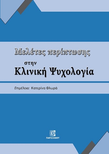 294934-Μελέτες περίπτωσης στην κλινική ψυχολογία