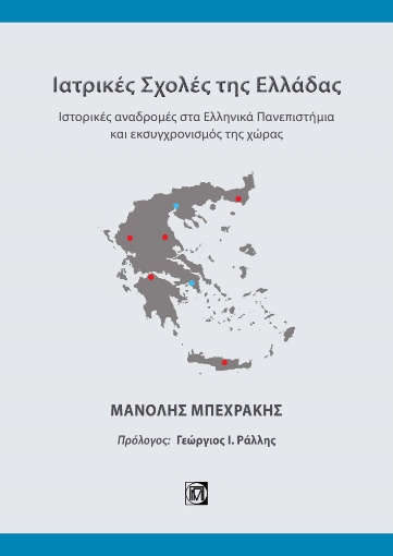 294935-Ιατρικές Σχολές της Ελλάδας