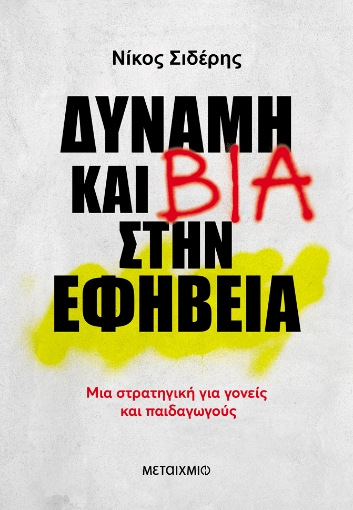 294947-Δύναμη και βία στην εφηβεία