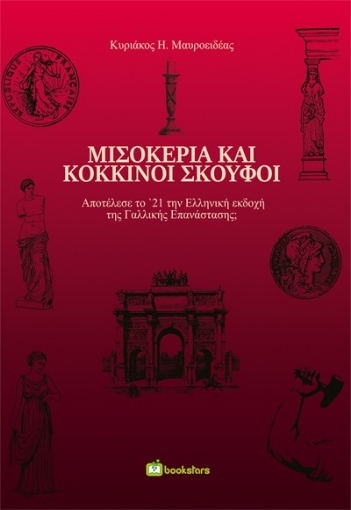 294950-Μισοκέρια και κόκκινοι σκούφοι