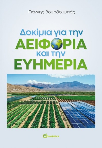 294951-Δοκίμια για την αειφορία και την ευημερία