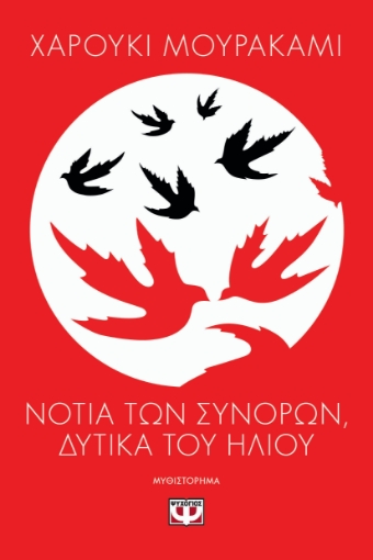 294965-Νότια των συνόρων, δυτικά του ήλιου