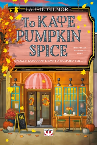 294967-Το καφέ Pumpkin Spice