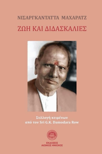 294969-Νισαργκαντάττα Μαχαράτζ: Ζωή και διδασκαλίες