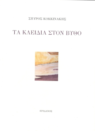 294972-Τα κλειδιά στον βυθό