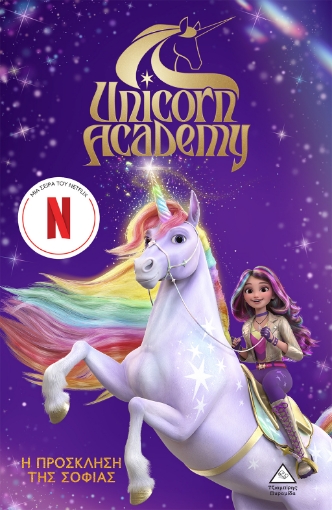 295009-Unicorn Academy: Η πρόσκληση της Σοφίας