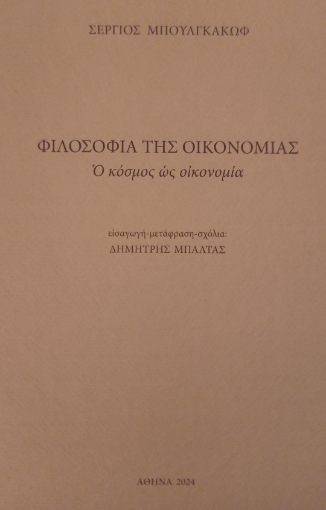 295011-Φιλοσοφία της οικονομίας