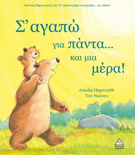 Σ' αγαπώ για πάντα...και μια μέρα!