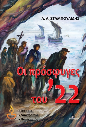 295047-Οι πρόσφυγες του ’22