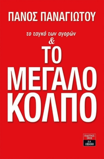 Το ταγκό των αγορών και το μεγάλο κόλπο