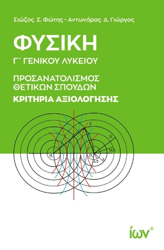 Εικόνα της Φυσική Γ Γενικού Λυκείου Προσανατολισμός Θετικών Σπουδών Κριτήρια Αξιολόγησης