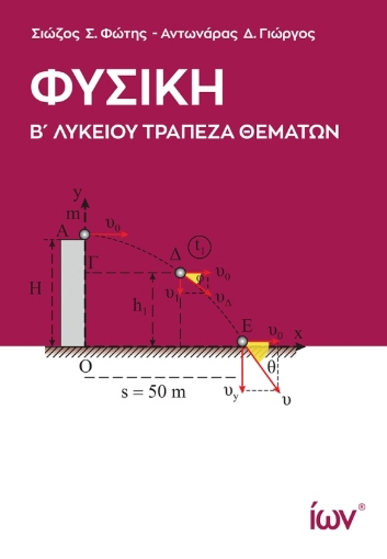 Εικόνα της Φυσική Β Λυκείου Τράπεζα Θεμάτων 2Η ΕΚΔΟΣΗ