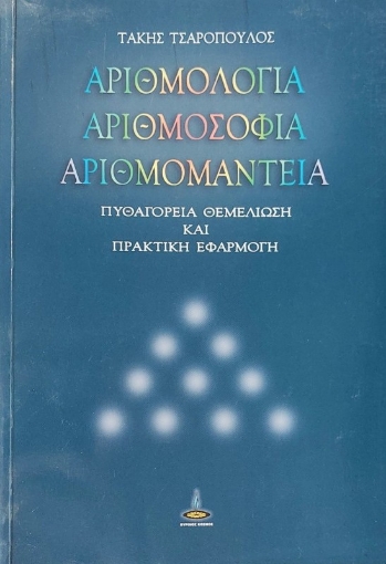 Αριθμολογία, αριθμοσοφία, αριθμομαντεία