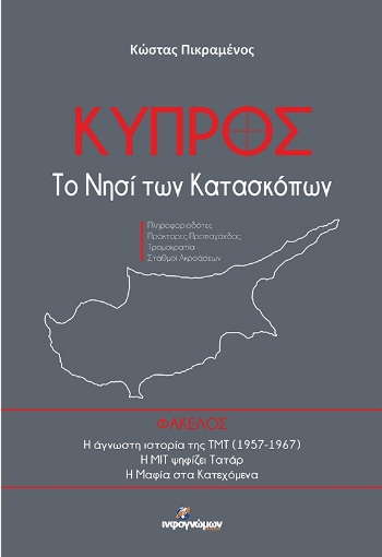 Κύπρος Το Νησί Των Κατασκόπων