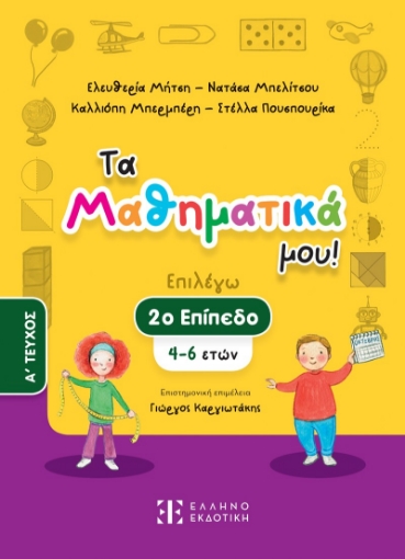 295098-Τα Μαθηματικά μου! Επιλέγω 2ο επίπεδο (4-6 ετών). A΄ Τεύχος