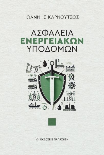 295111-Ασφάλεια ενεργειακών υποδομών