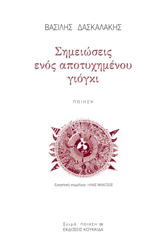 295113-Σημειώσεις ενός αποτυχημένου γιόγκι