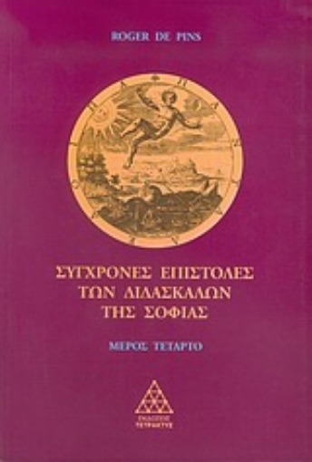 Εικόνα της Σύγχρονες επιστολές των διδασκάλων της σοφίας  (Τεταρτος τομος).