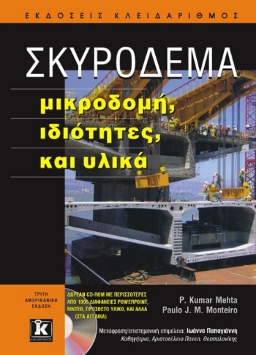 Σκυρόδεμα Μικροδομή, ιδιότητες, και υλικά