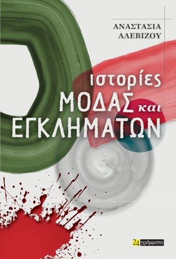 Ιστορίες μόδας και εγκλημάτων