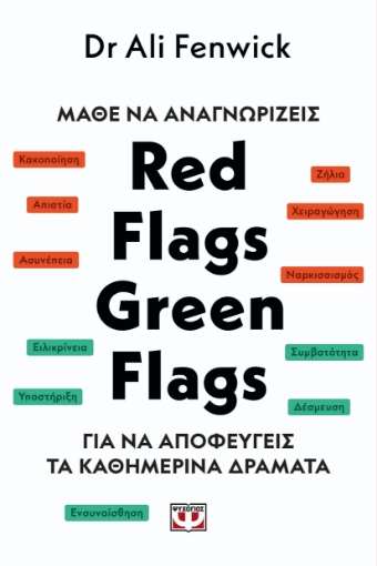 295135-Μάθε να αναγνωρίζεις Red flags, green flags