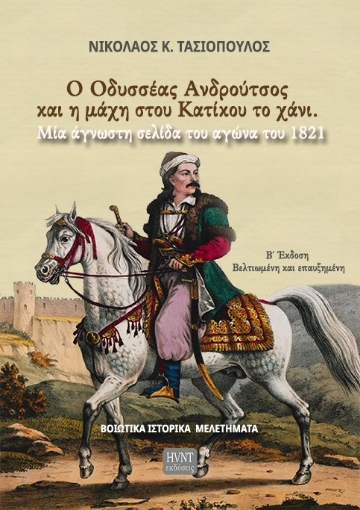 295139-Ο Οδυσσέας Ανδρούτσος και η μάχη στου Κατίκου το χάνι