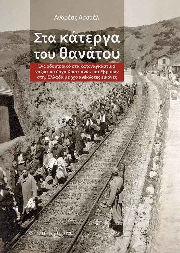 295145-Στα κάτεργα του θανάτου