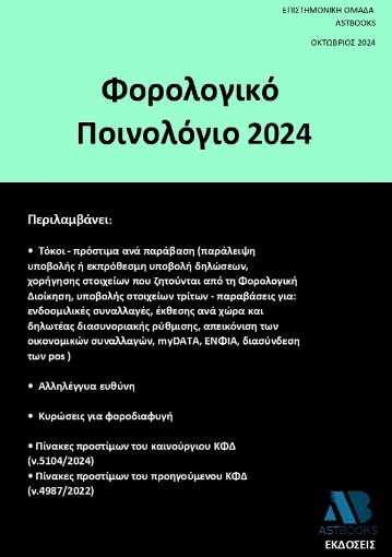 295150-Φορολογικό ποινολόγιο 2024