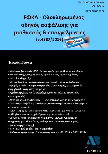 295151-ΕΦΚΑ - Ολοκληρωμένος οδηγός ασφάλισης για μισθωτούς & επαγγελματίες (ν.4387/2016)