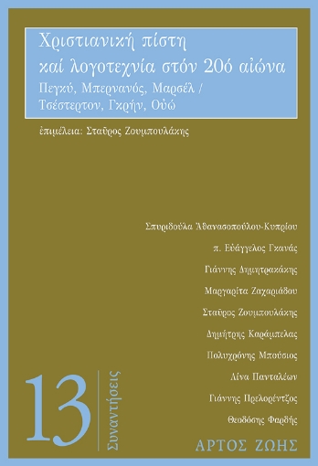 295153-Χριστιανική πίστη και λογοτεχνία στον 20ό αιώνα: Πεγκύ, Μπερνανός, Μαρσέλ / Τσέστερτον, Γκρην, Ουώ