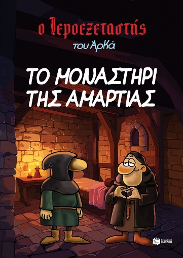 295170-Το μοναστήρι της αμαρτίας