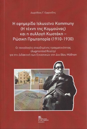 295172-Η εφημερίδα Iskusstvo Kommuny ( Η τέχνη της Κομμούνας) και η συλλογή Κωστάκη - Ρώσικη Πρωτοπορία (1910-1930)