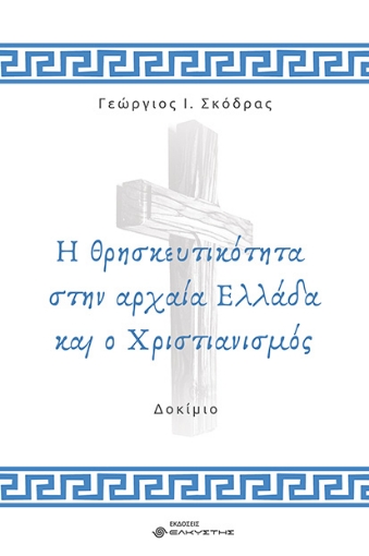 295174-Η θρησκευτικότητα στην αρχαία Ελλάδα και ο Χριστιανισμός