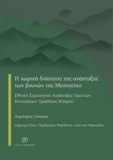 295187-Η χωρική διάσταση της ανάπτυξης των βουνών της Μεσογείου