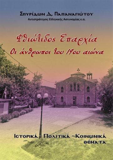 295190-Φθιώτιδος επαρχία. Οι άνθρωποι του 19ου αιώνα