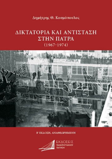 295195-Δικτατορία και Αντίσταση στην Πάτρα (1967-1974)