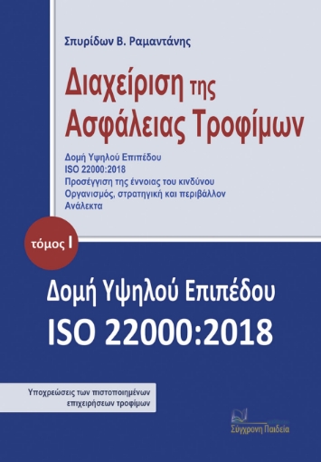 295202-Διαχείριση της ασφάλειας τροφίμων. Τόμος Ι