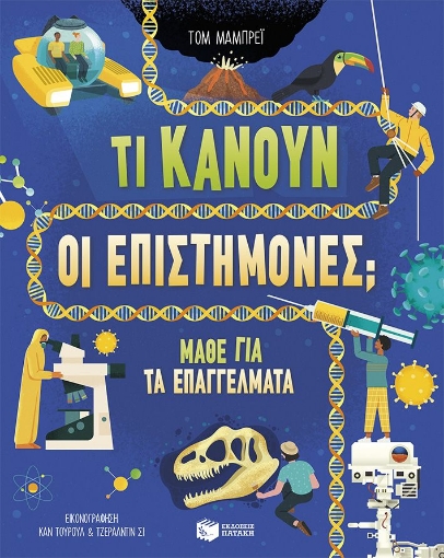 295207-Τι κάνουν οι επιστήμονες;