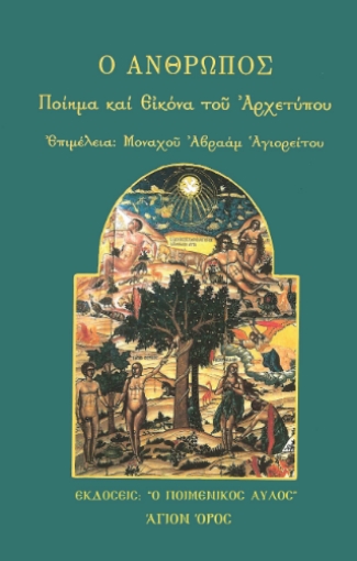 295217-Ο άνθρωπος: Ποίημα και εικόνα του Αρχετύπου