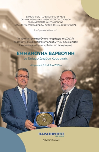 295225-Τα κατά την ανακήρυξιν του Κοσμήτορα της Σχολής Κλασικών και Ανθρωπιστικών Σπουδών του Δημοκριτείου Πανεπιστημίου Θράκης, Καθηγητή Λαογραφίας Εμμανουήλ Βαρβούνη σε Επίτιμο Δημότη Κομοτηνής